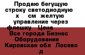 Продаю бегущую строку светодиодную 21х101 см, желтую, управление через флешку › Цена ­ 4 950 - Все города Бизнес » Оборудование   . Кировская обл.,Лосево д.